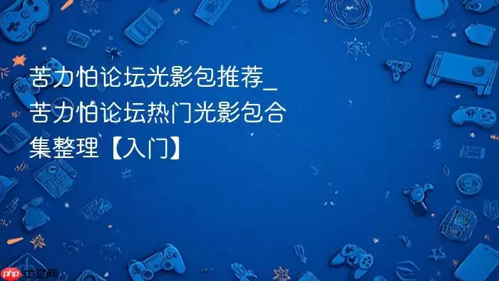 苦力怕论坛光影包推荐_苦力怕论坛热门光影包合集整理【入门】