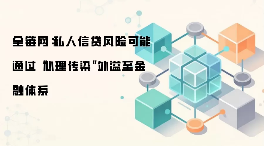 全链网：私人信贷风险可能通过“心理传染”外溢至金融体系