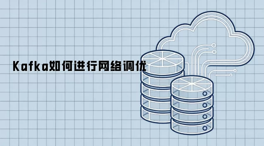 Kafka如何进行网络调优
