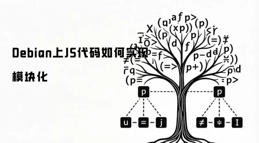 Debian上JS代码如何实现模块化