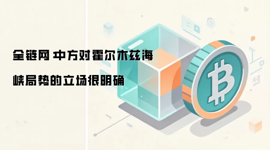 全链网：中方对霍尔木兹海峡局势的立场很明确