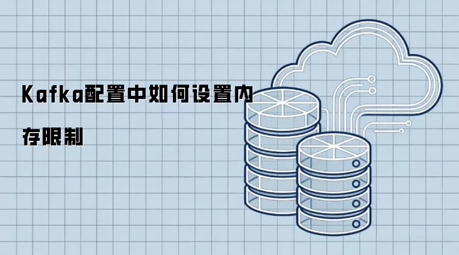 Kafka配置中如何设置内存限制