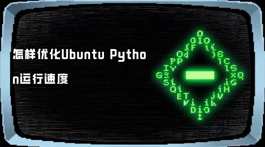 怎样优化Ubuntu Python运行速度
