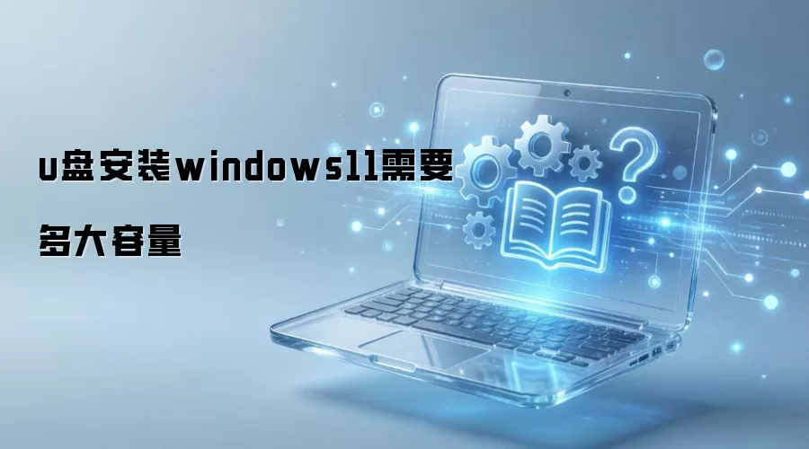 u盘安装windows11需要多大容量