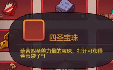 咸鱼之王四圣宝珠怎么获取-四圣宝珠获取途径一览