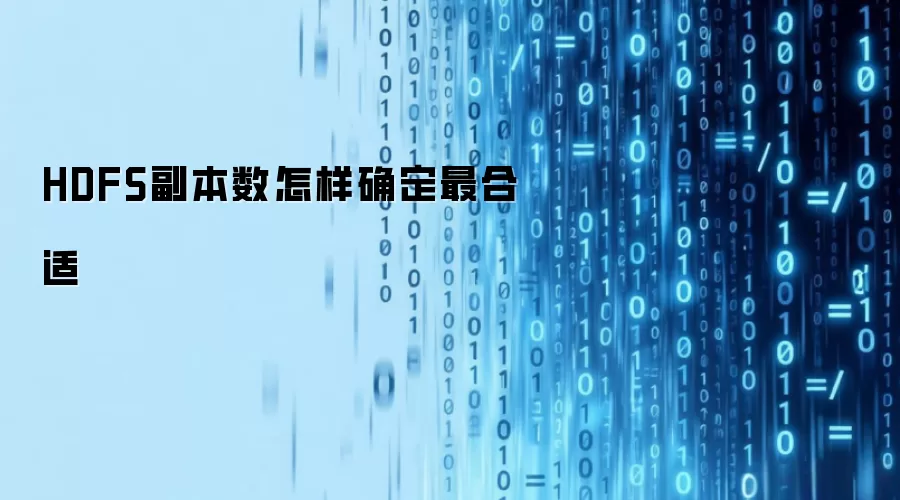 HDFS副本数怎样确定最合适