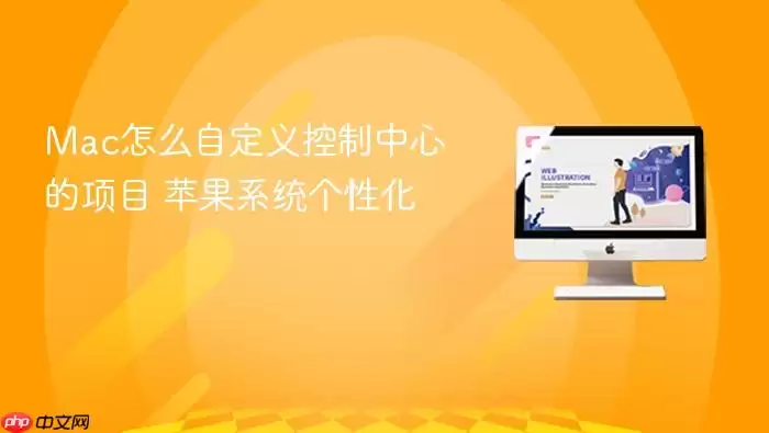 mac怎么自定义控制中心的项目 苹果系统个性化