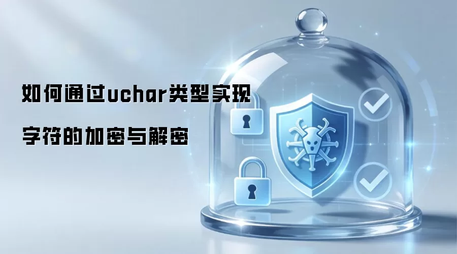 如何通过uchar类型实现字符的加密与解密