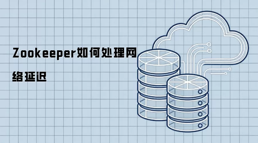 Zookeeper如何处理网络延迟