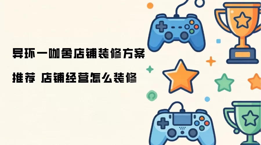 异环一咖舍店铺装修方案推荐 店铺经营怎么装修