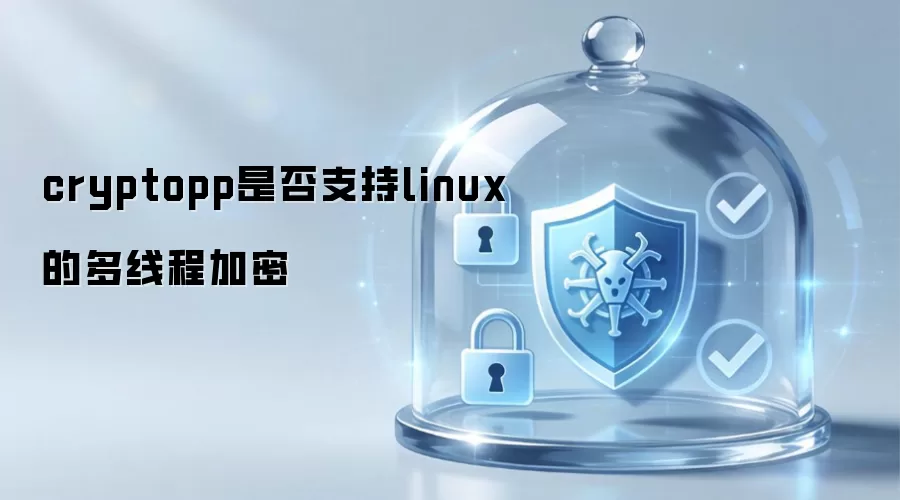cryptopp是否支持linux的多线程加密