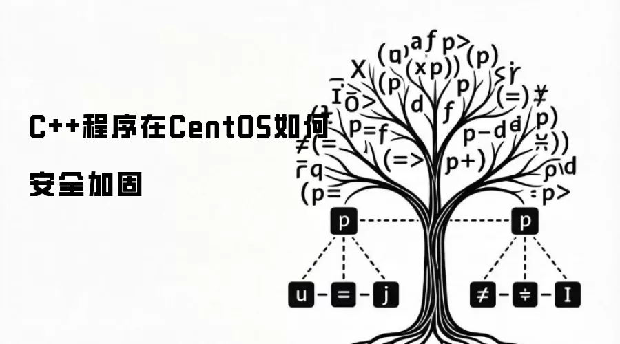C++程序在CentOS如何安全加固