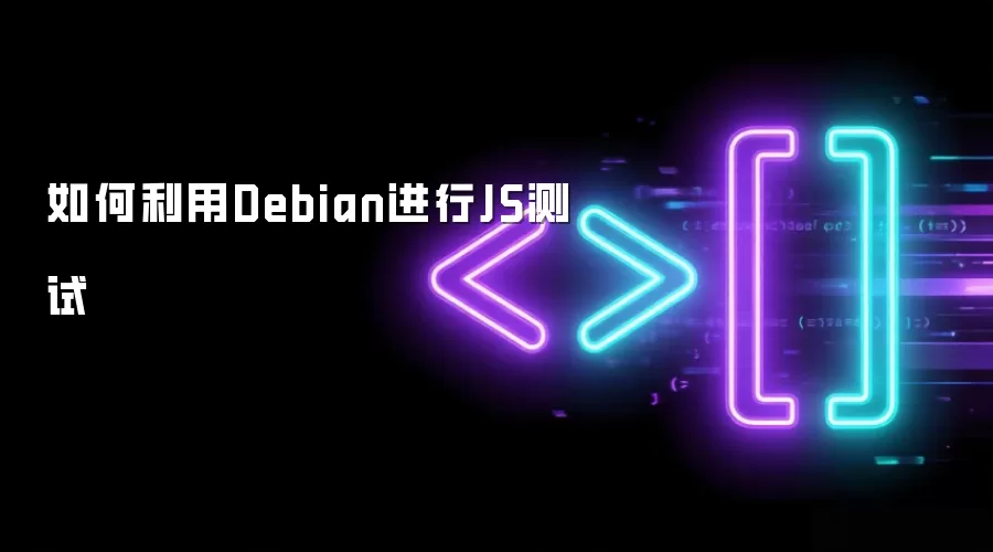 如何利用Debian进行JS测试