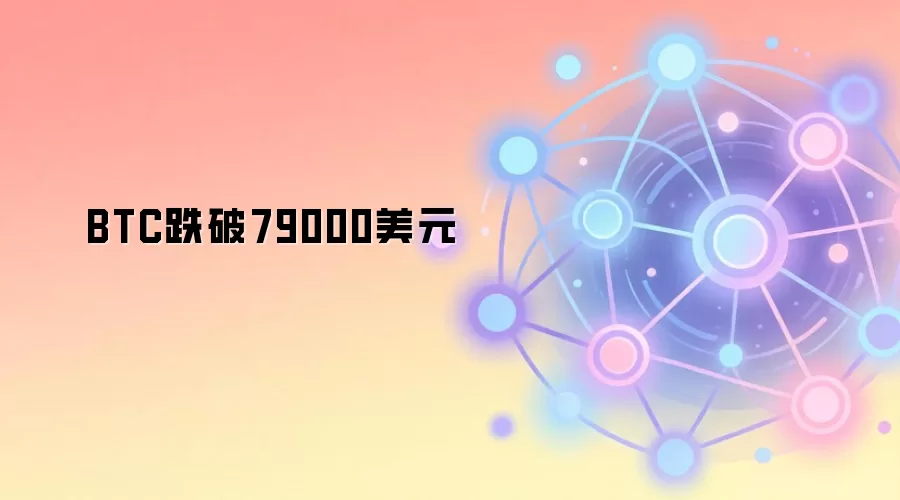 BTC跌破79000美元