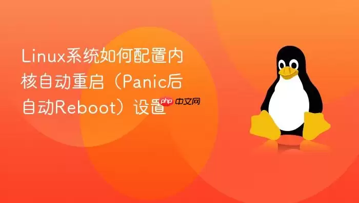 Linux系统如何配置内核自动重启（Panic后自动Reboot）设置