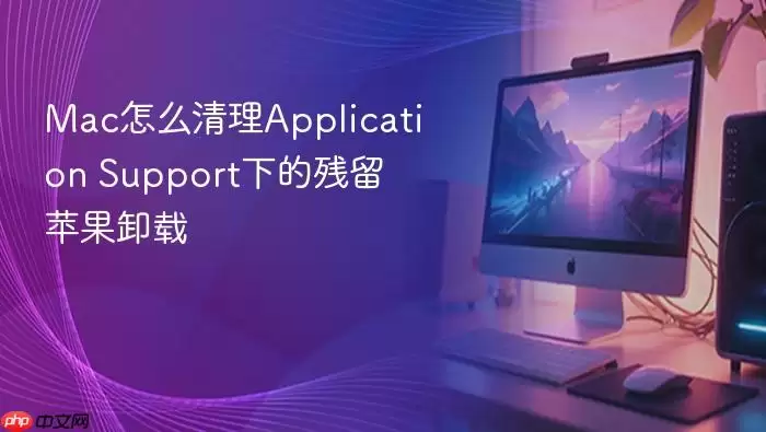 Mac怎么清理Application Support下的残留 苹果卸载