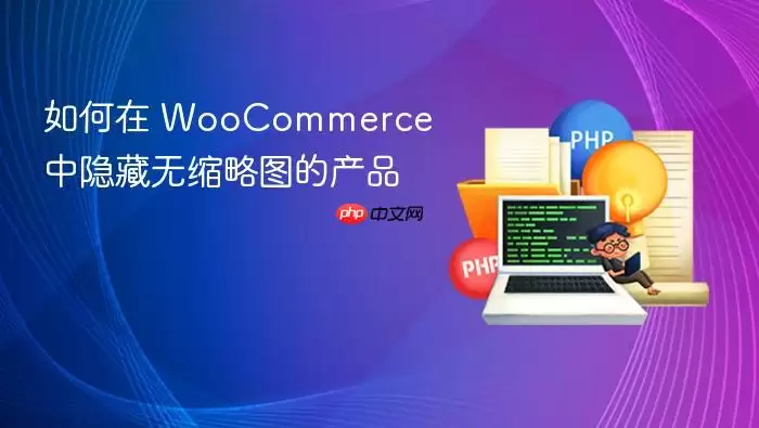 如何在 WooCommerce 中隐藏无缩略图的产品