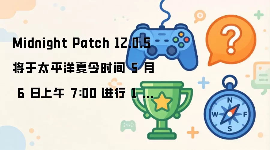 Midnight Patch 12.0.5 将于太平洋夏令时间 5 月 6 日上午 7:00 进行 1 小时停服维护