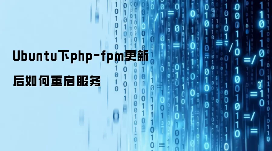 Ubuntu下php-fpm更新后如何重启服务