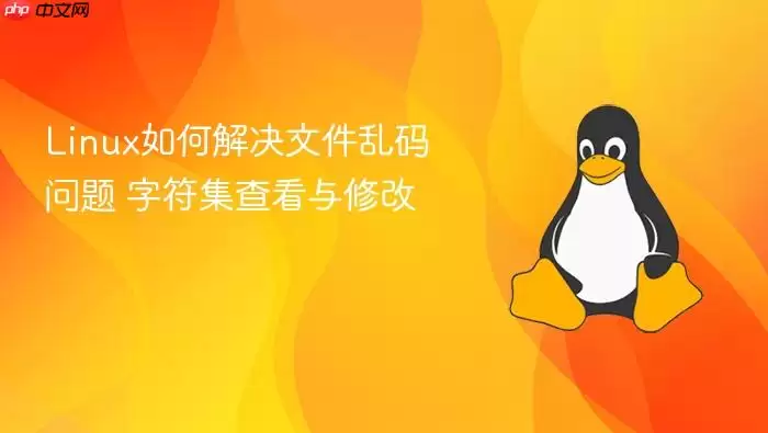 Linux如何解决文件乱码问题 字符集查看与修改