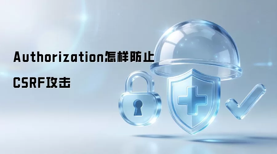 Authorization怎样防止CSRF攻击