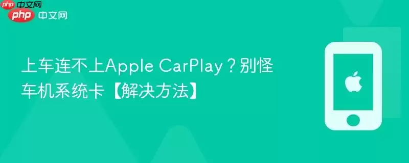 上车连不上Apple CarPlay？别怪车机系统卡【解决方法】