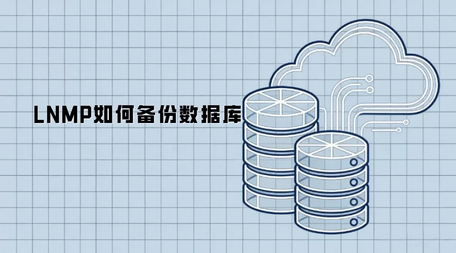 LNMP如何备份数据库