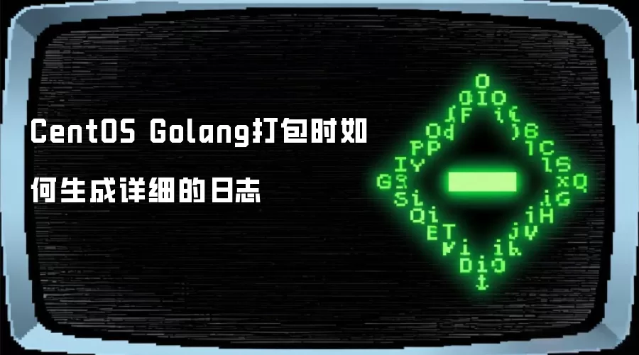 CentOS Golang打包时如何生成详细的日志
