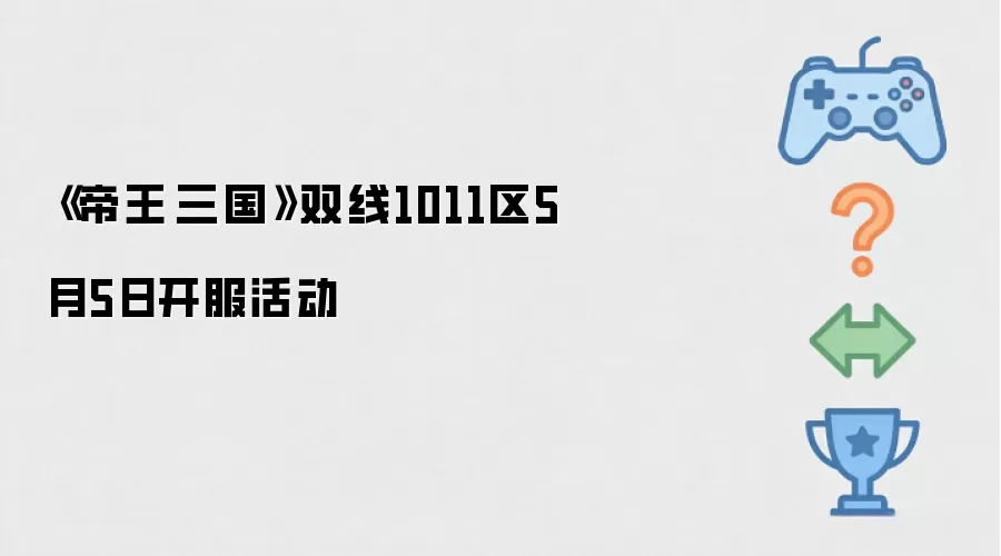《帝王·三国》双线1011区5月5日开服活动