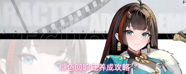 绯色回响钰养成攻略