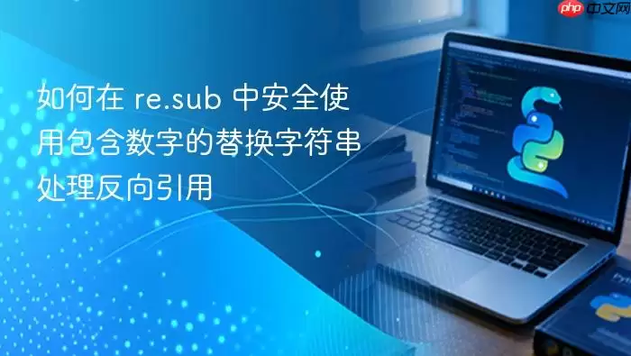 如何在 re.sub 中安全使用包含数字的替换字符串处理反向引用
