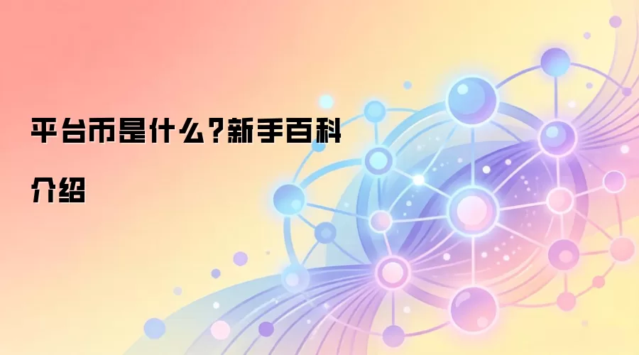 平台币是什么？新手百科介绍