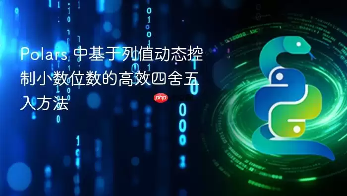 Polars 中基于列值动态控制小数位数的高效四舍五入方法