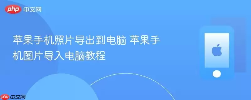 苹果手机照片导出到电脑 苹果手机图片导入电脑教程