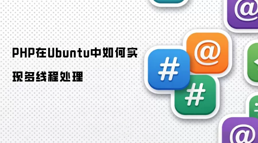 PHP在Ubuntu中如何实现多线程处理