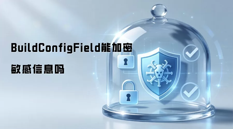 BuildConfigField能加密敏感信息吗