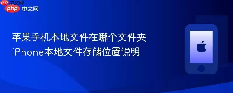 苹果手机本地文件在哪个文件夹 iphone本地文件存储位置说明