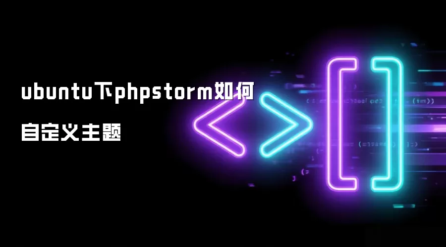 ubuntu下phpstorm如何自定义主题