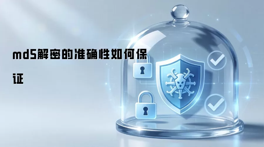 md5解密的准确性如何保证