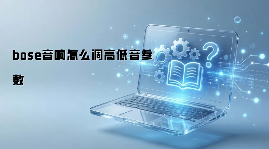 bose音响怎么调高低音参数
