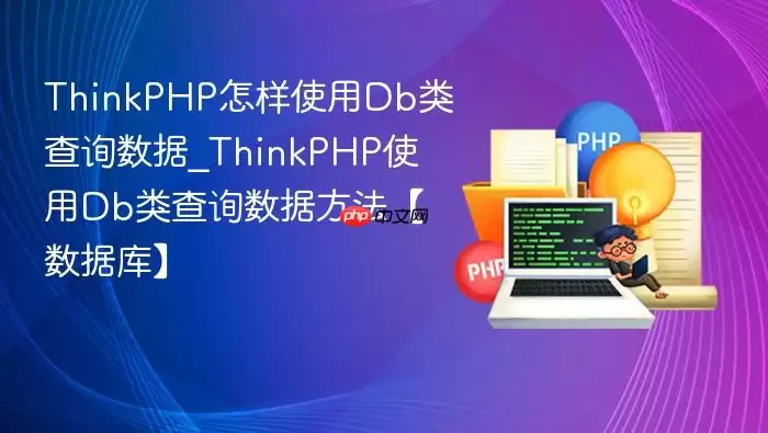 ThinkPHP怎样使用Db类查询数据_ThinkPHP使用Db类查询数据方法【数据库】