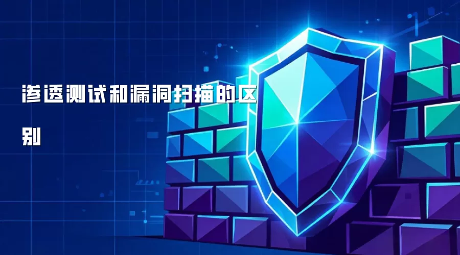 渗透测试和漏洞扫描的区别