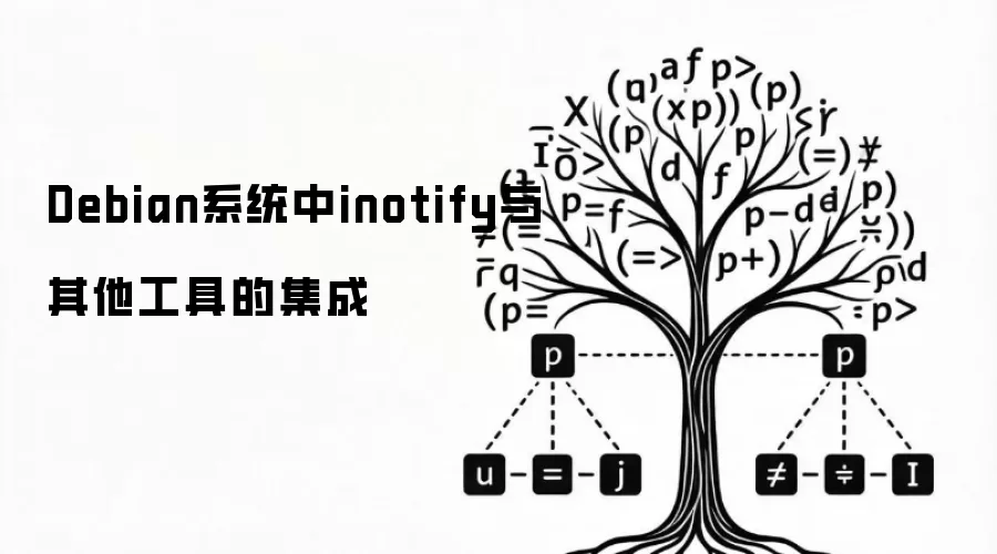 Debian系统中inotify与其他工具的集成