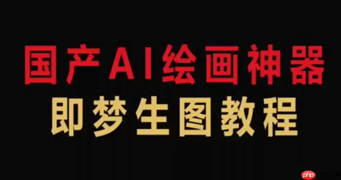 即梦AI怎样生成建筑效果图_即梦AI建筑设计可视化【建筑】