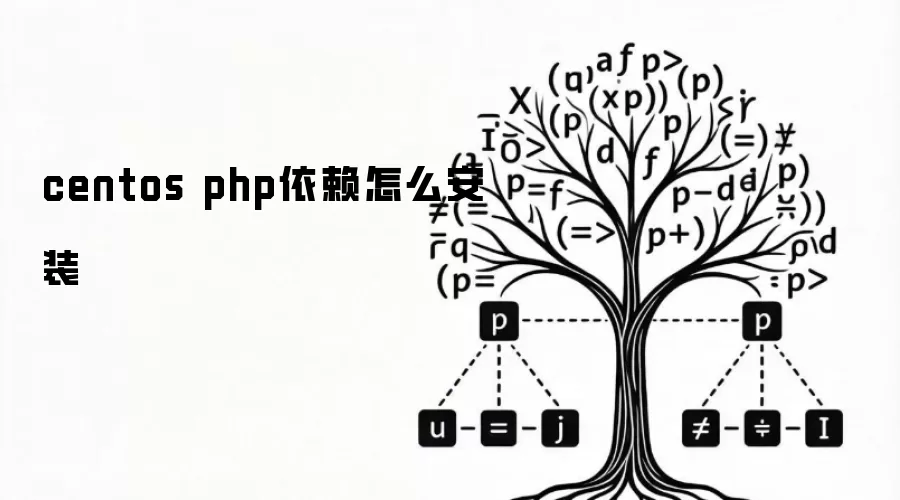 centos php依赖怎么安装