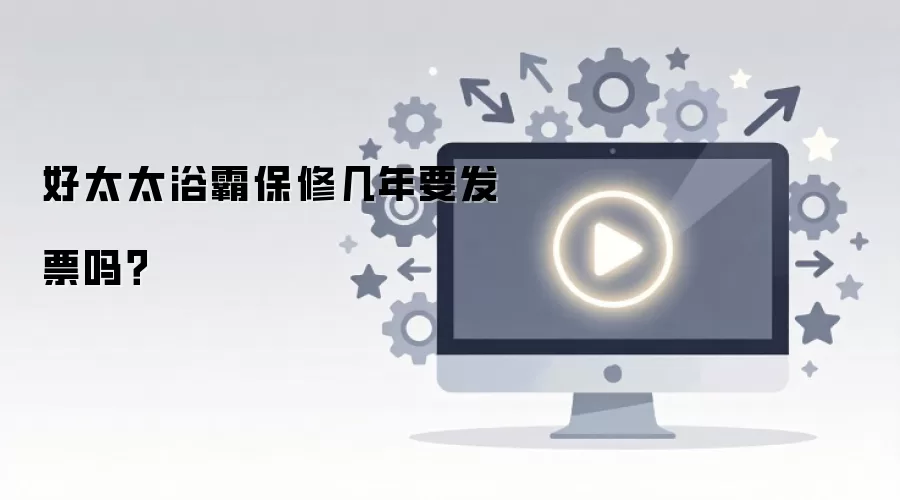好太太浴霸保修几年要发片吗？
