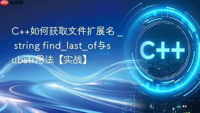 C++如何获取文件扩展名 _ string find_last_of与substr用法【实战】