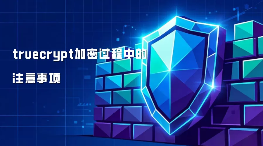truecrypt加密过程中的注意事项