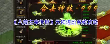 八荒主宰传世元神分身系统怎么玩