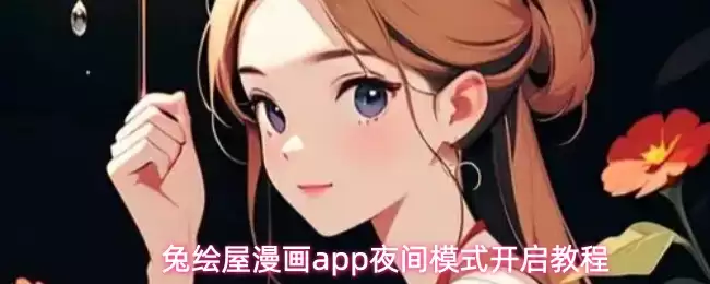 兔绘屋漫画app夜间模式开启教程